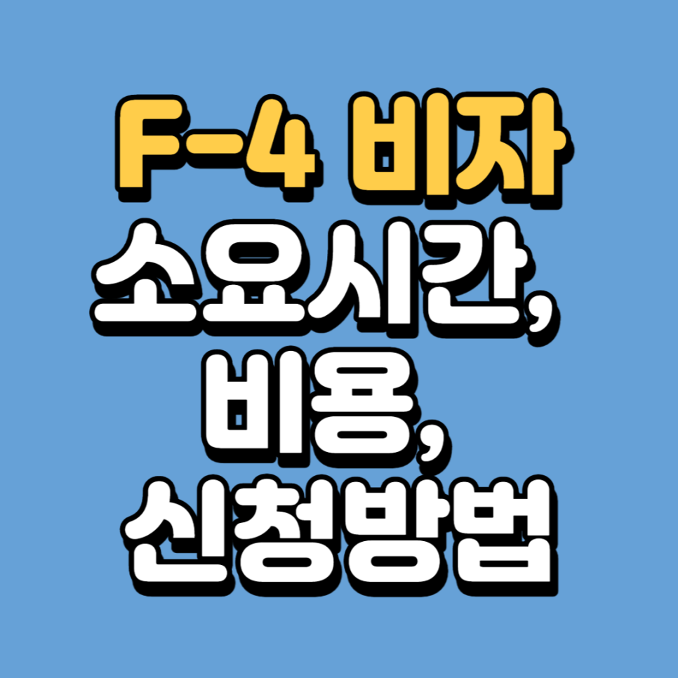 미국에서 F-4 비자 발급받는 방법